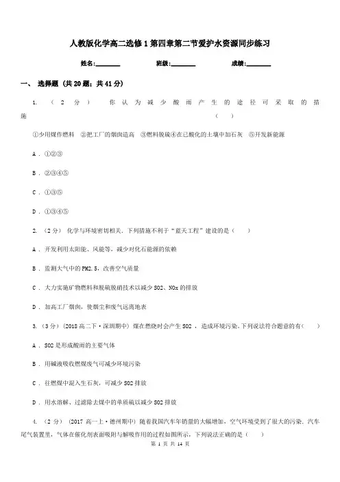 人教版化学高二选修1第四章第二节爱护水资源同步练习