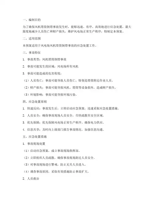 风机塔筒倒塔事故应急预案