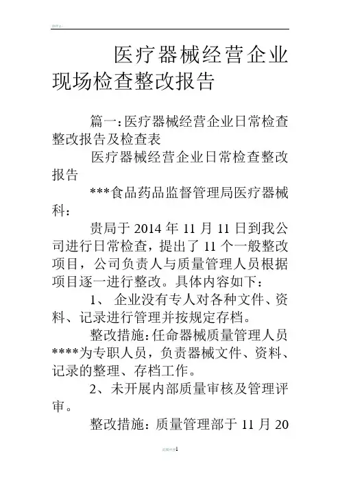 医疗器械经营企业现场检查整改报告