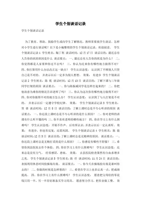 学生个别谈话记录