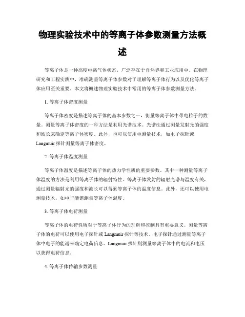 物理实验技术中的等离子体参数测量方法概述