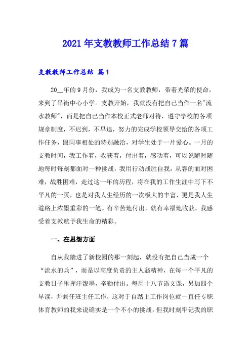 2021年支教教师工作总结7篇【精品模板】