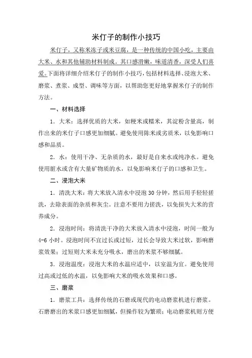 米仃子的制作小技巧