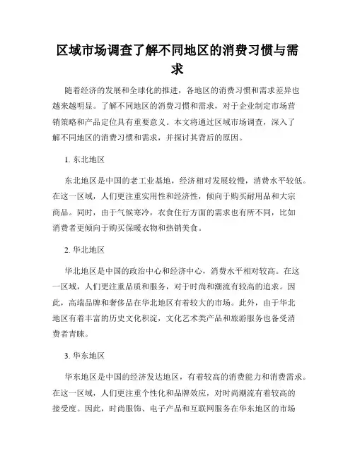 区域市场调查了解不同地区的消费习惯与需求