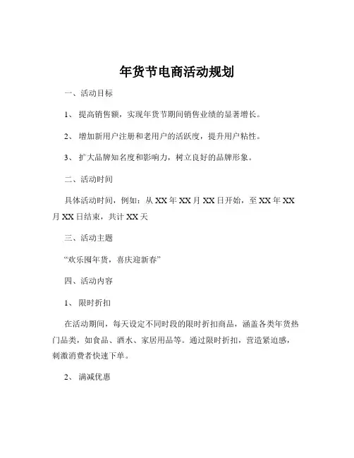 年货节电商活动规划