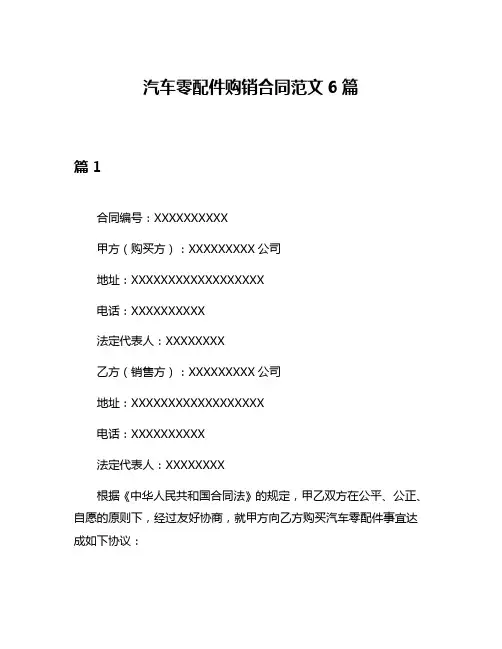 汽车零配件购销合同范文6篇