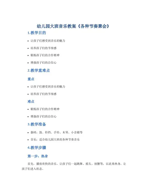 幼儿园大班音乐教案《各种节奏聚会》