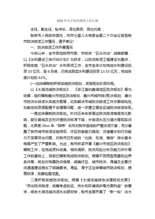 2020年关于防洪排涝工作汇报_工作汇报_