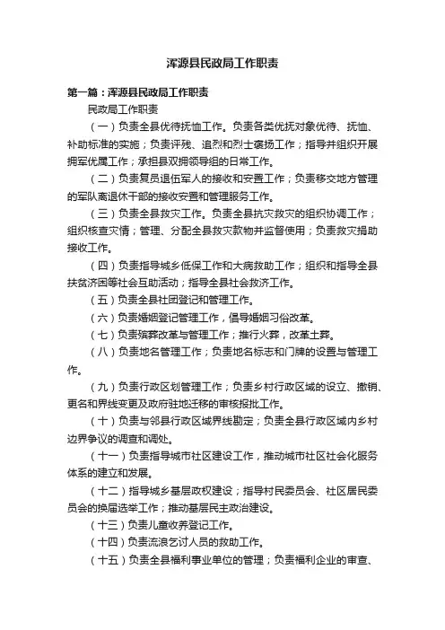 浑源县民政局工作职责