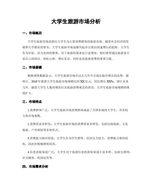 大学生旅游市场分析