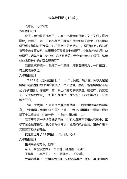 六年级日记（15篇）