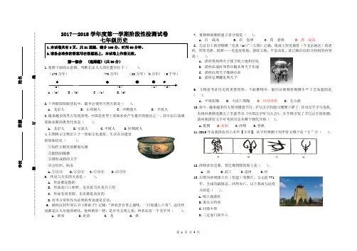 2017—2018年第一学期七年级期中历史试卷