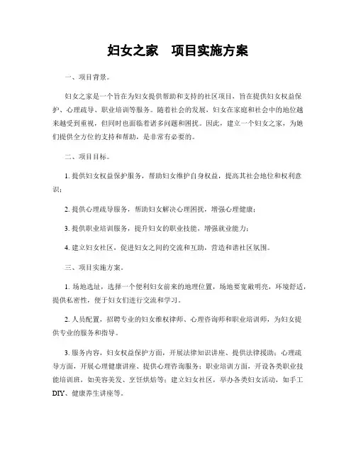 妇女之家  项目实施方案