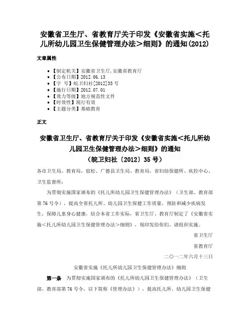 安徽省卫生厅、省教育厅关于印发《安徽省实施＜托儿所幼儿园卫生保健管理办法＞细则》的通知(2012)