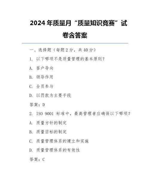 2024年质量月“质量知识竞赛”试卷含答案