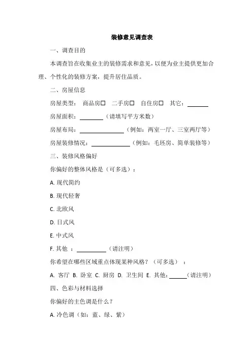 装修意见调查表