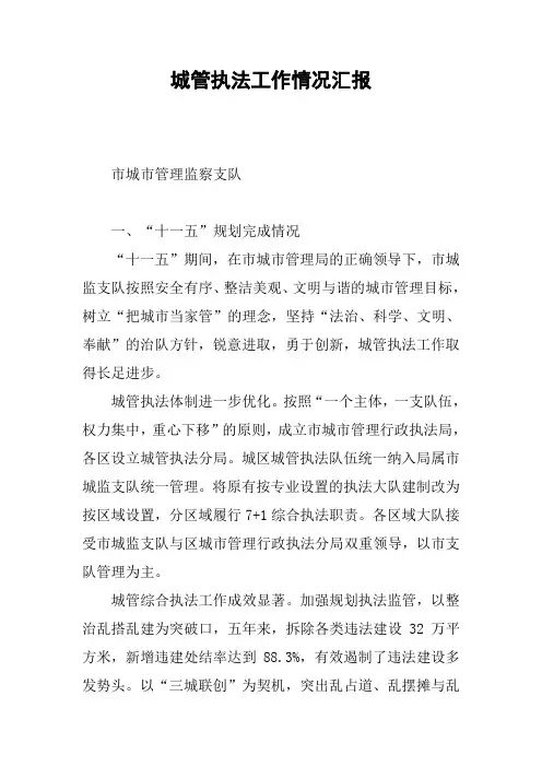 城管执法工作情况汇报