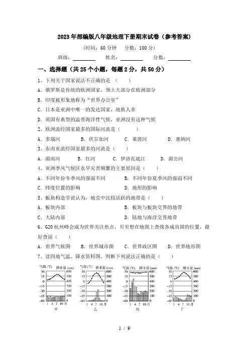2023年部编版八年级地理下册期末试卷(参考答案)
