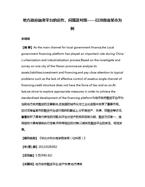 地方政府融资平台的运作、问题及对策——以河南省某市为例