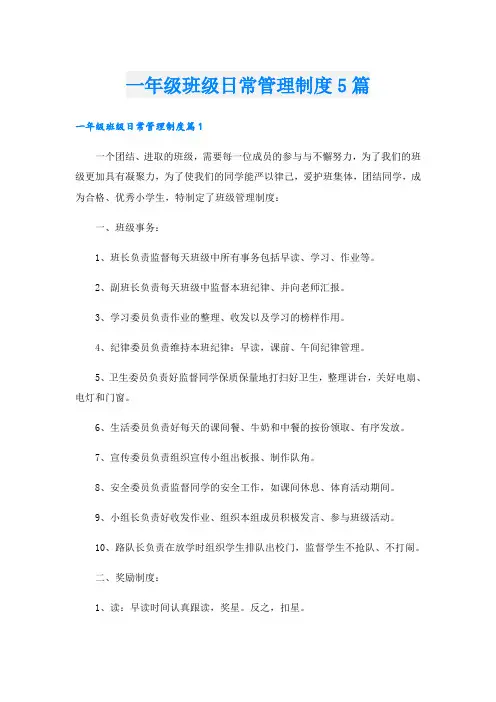 一年级班级日常管理制度5篇