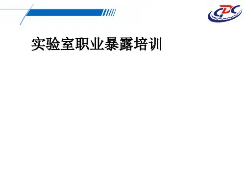 实验室职业暴露培训ppt课件