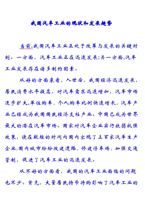 我国汽车工业的现状和发展趋势
