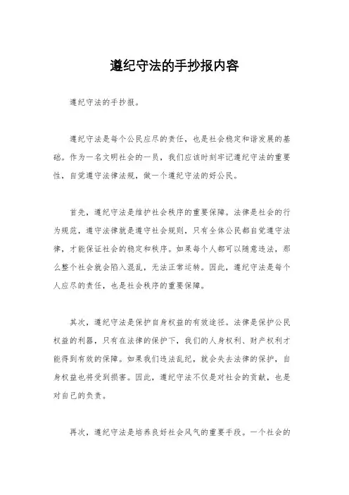 遵纪守法的手抄报内容