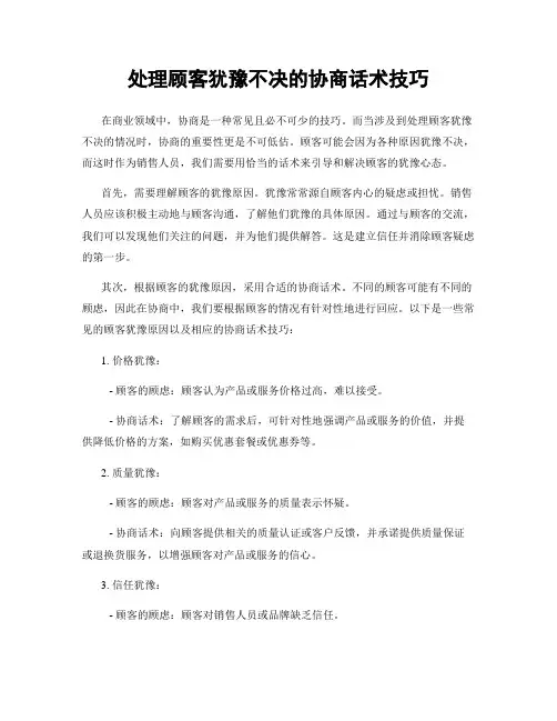 处理顾客犹豫不决的协商话术技巧