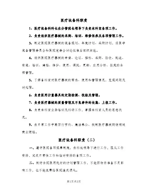 医疗设备科职责(3篇)
