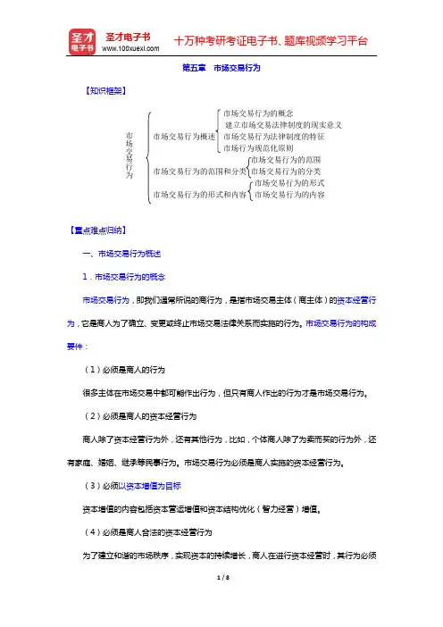 徐学鹿《商法学》笔记和考研真题详解-第五章 市场交易行为【圣才出品】