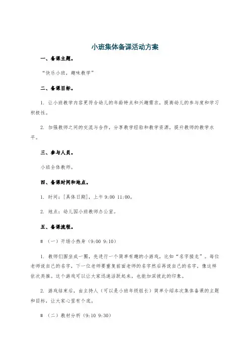小班集体备课活动方案
