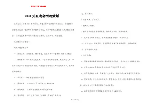 2021元旦晚会活动策划