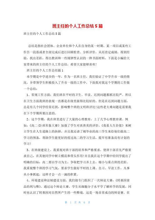 班主任的个人工作总结5篇