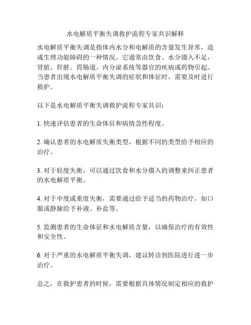 水电解质平衡失调救护流程专家共识解释