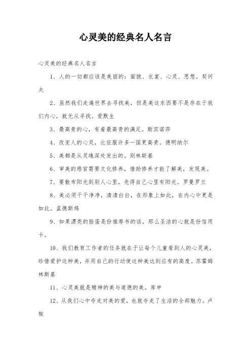 心灵美的经典名人名言