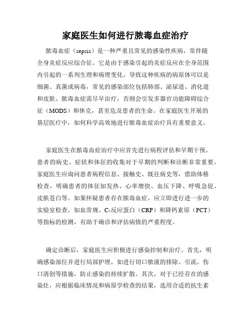 家庭医生如何进行脓毒血症治疗