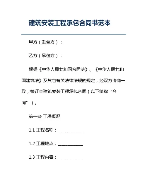建筑安装工程承包合同书范本