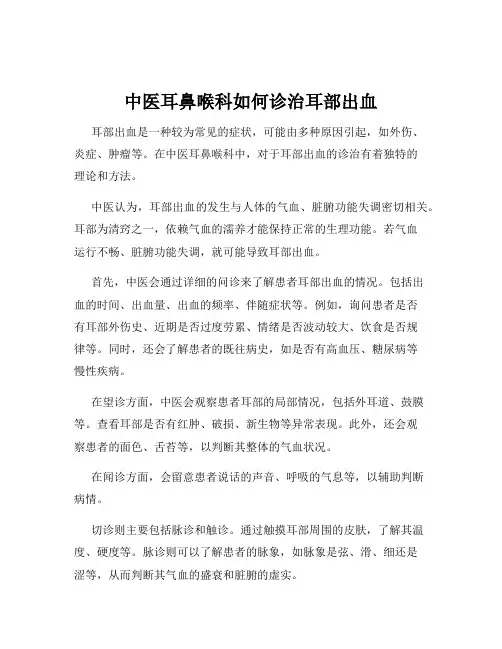 中医耳鼻喉科如何诊治耳部出血