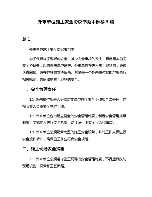 外来单位施工安全协议书范本推荐5篇