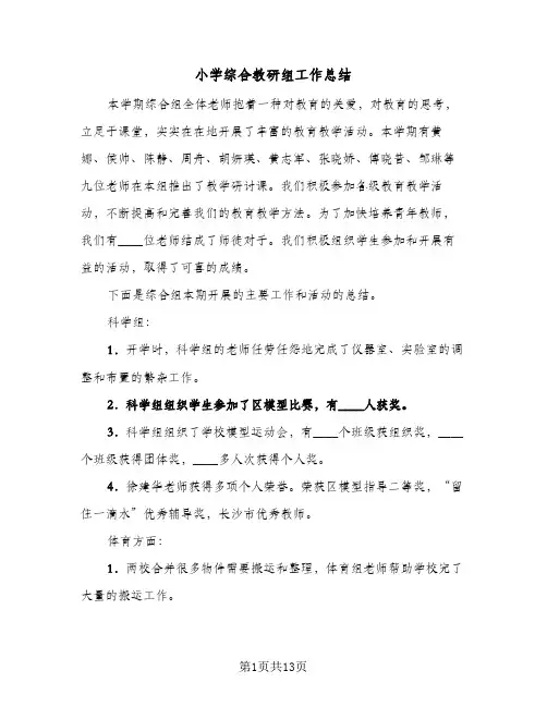 小学综合教研组工作总结(5篇)