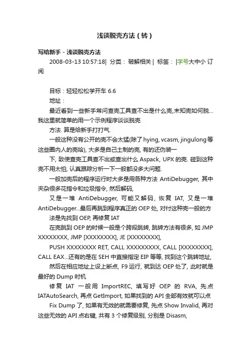 浅谈脱壳方法（转）