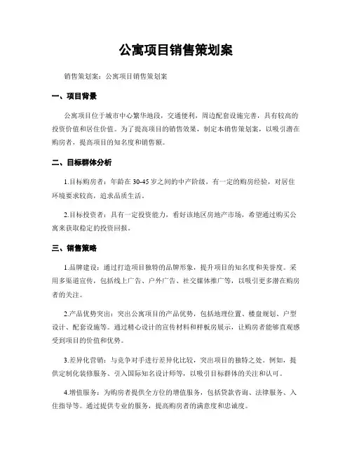 公寓项目销售策划案