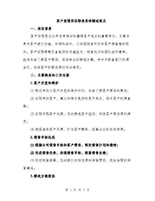 客户经理岗位职责具体概述范文（三篇）