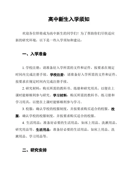 高中新生入学须知