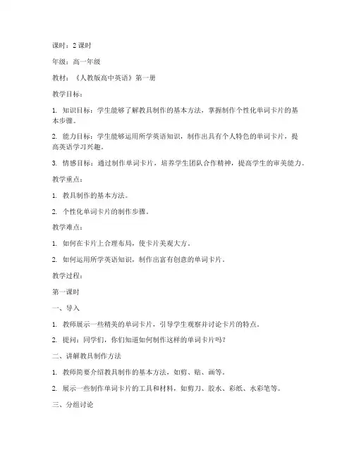 教具制作高中英语教案模板