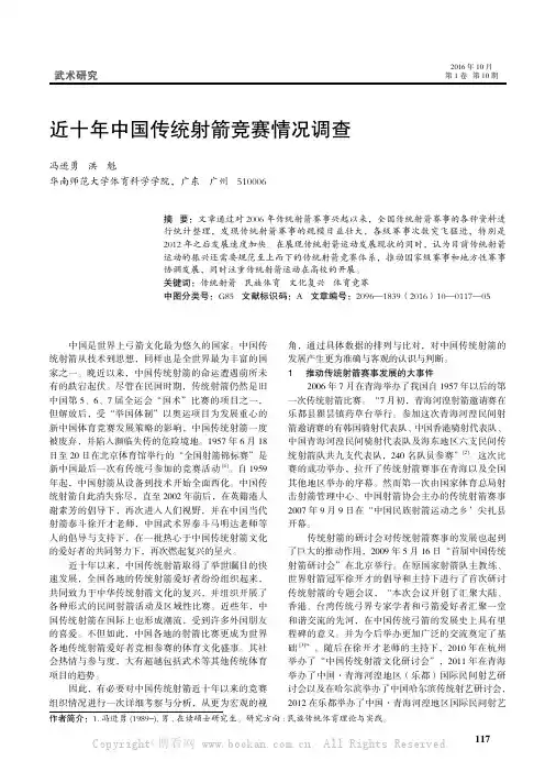 近十年中国传统射箭竞赛情况调查 