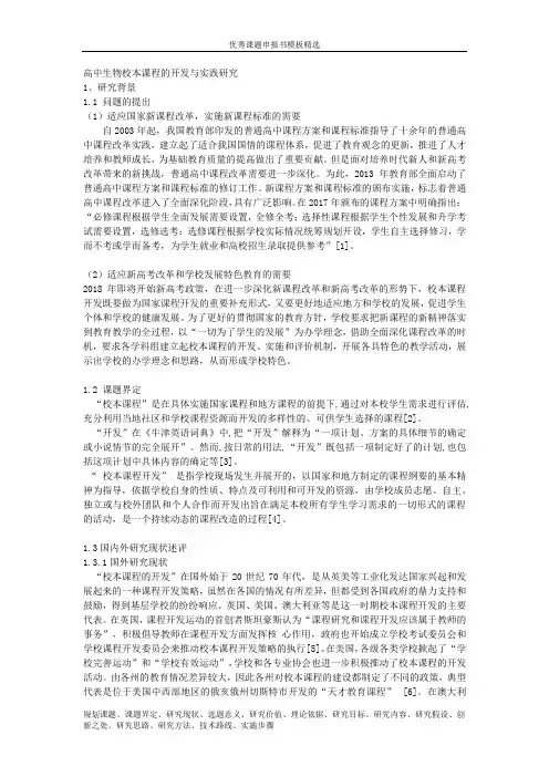 科研课题申报模板：5027-高中生物校本课程的开发与实践研究