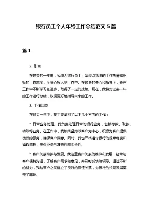 银行员工个人年终工作总结范文5篇