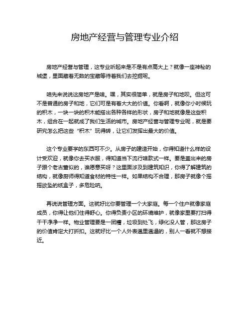 房地产经营与管理专业介绍