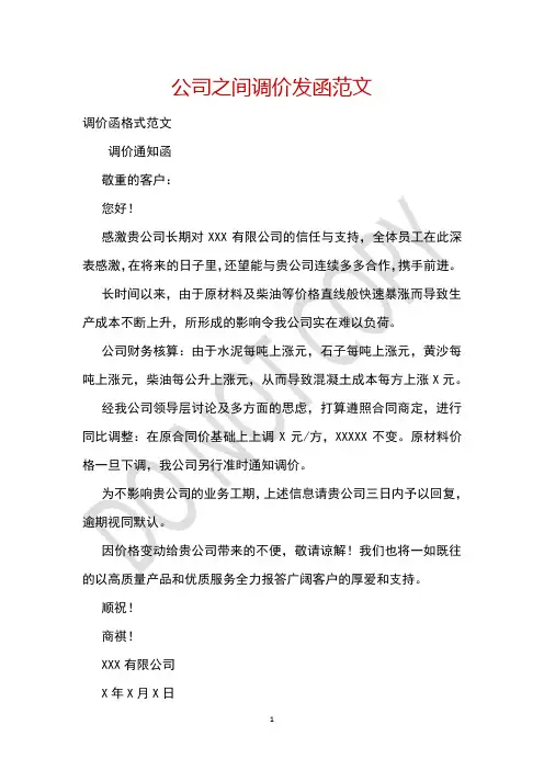 公司之间调价发函范文